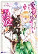 Danzai Sareteiru Akuyaku Reijou to Irekawatte Kon'yakusha-tachi o Buttobashitara, Dekiai ga Matteimashita