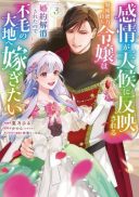 Kanjou ga Tenkou ni Haneisareru Tokushu Noryoku-Mochi Reijou wa Konyaku Kaishousareta no de Fumou no Daichi e Totsugitai