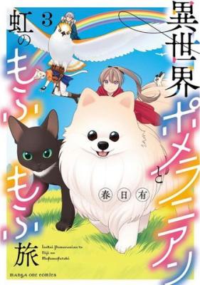 Isekai Pomeranian to Niji no Mofumofu Tabi