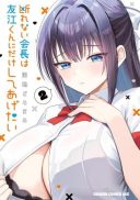Kotowarenai Kaichou wa Tomoe-kun ni Dake shite Agetai