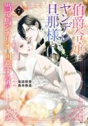 Hakushaku Reijou wa Yandere Danna-sama to Ateuma Scenario wo Kaihi suru!!