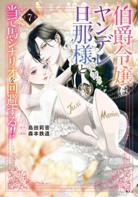 Hakushaku Reijou wa Yandere Danna-sama to Ateuma Scenario wo Kaihi suru!!