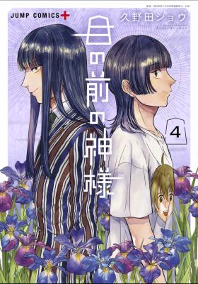 Me no Mae no Kami-sama