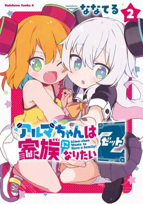 Alma-chan wa Kazoku ni Naritai Z