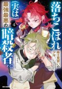 Ochikobore Eji Minarai no Shounen. (Jitsu wa) Saikyou Saiaku no Asashin.
