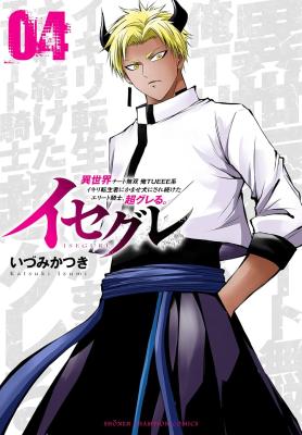 Isegure - Isekai Cheat Musou Ore TUEEE-kei Ikiri Tenseisha ni Kamaseinu ni sare Tsuzuketa Elite Kishi, Chou Gureru.