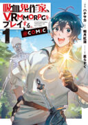 A Vampire Novelist Plays a VRMMORPG @COMIC