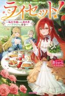 Reset! ~Tensei Reijou ni Yoru Isekai Herb Item Kakumei~