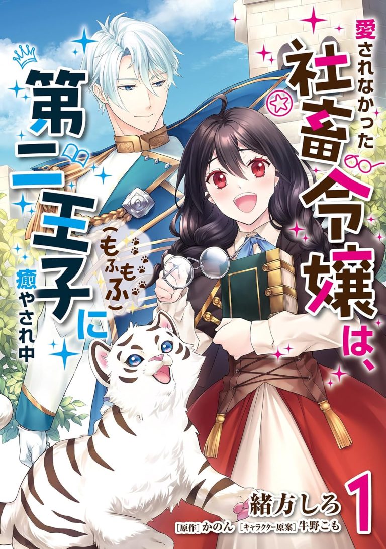 Aisarenakatta Shachiku Reijou wa, Dainiouji (Mofumofu) ni Iyasarenaka