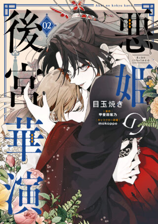 Akki no Koukyuu Kaen