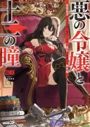 Aku no Reijou to Juuni no Hitomi