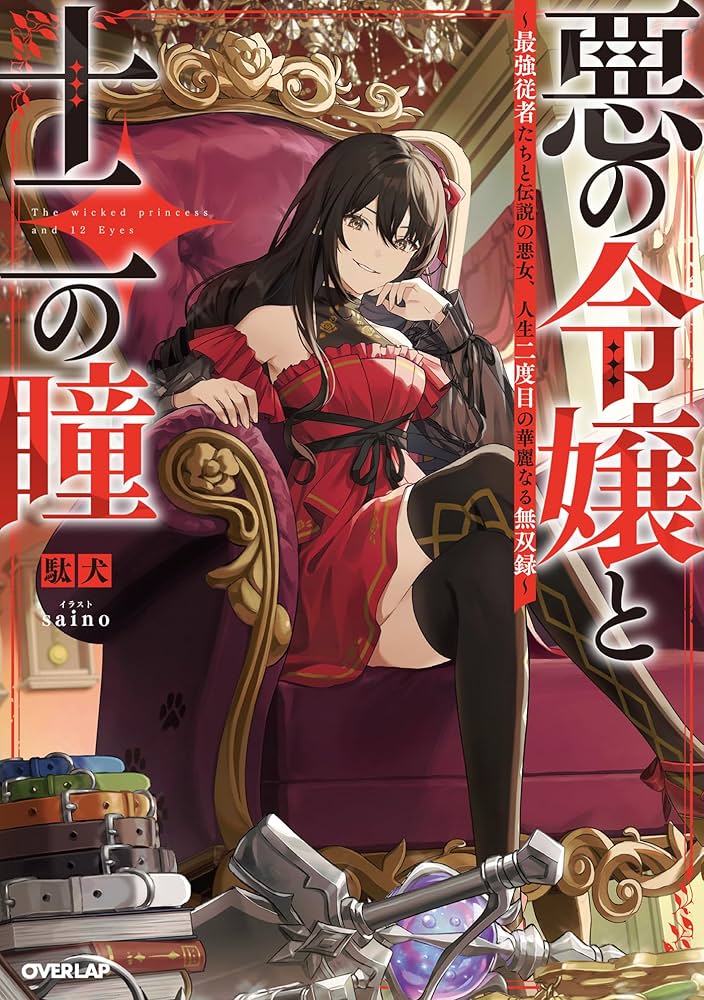 Aku no Reijou to Juuni no Hitomi