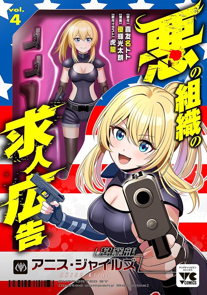 Aku no Soshiki no Kyuujinkoukoku