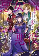 Akujo to Yobareta Watashi, Tensei-saki demo Akuyakudesu