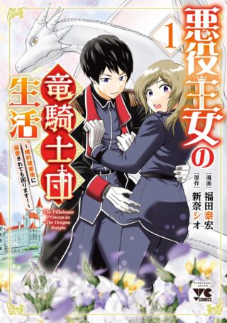 Akuyaku Oujo no Ryuu Kishi-dan Seikatsu: Kon'yaku Haki-go ni Dekiai Sarete mo Komarimasu!