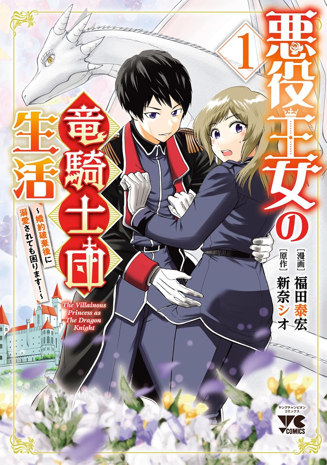 Akuyaku Oujo no Ryuu Kishi-dan Seikatsu: Kon'yaku Haki-go ni Dekiai Sarete mo Komarimasu!