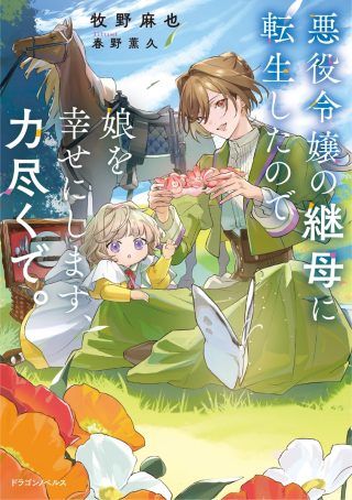 Akuyaku Reijou no Mamahaha ni Tensei Shita node Musume wo Shiawase ni Shimasu, Chikarazukude