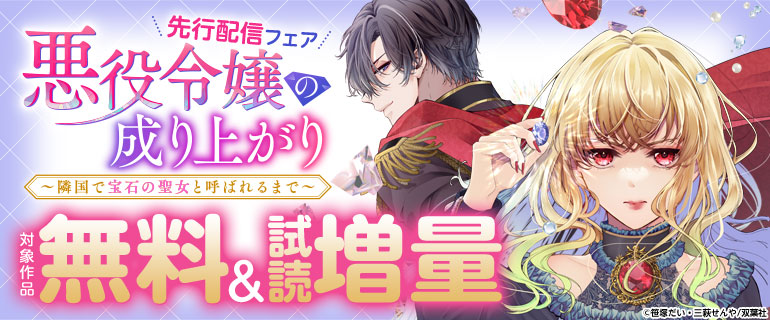 Akuyaku Reijou no Nariagari: Rinkoku de Houseki no Seijo to Yobareru Made