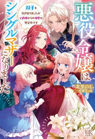 Akuyaku Reijou wa Single Mother ni Narimashita: Futago wo Hikitorimashitaga Koushaku-sama kara no Dekiai wa Souteigai desu