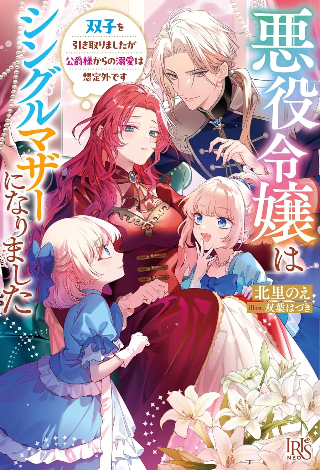 Akuyaku Reijou wa Single Mother ni Narimashita: Futago wo Hikitorimashitaga Koushaku-sama kara no Dekiai wa Souteigai desu