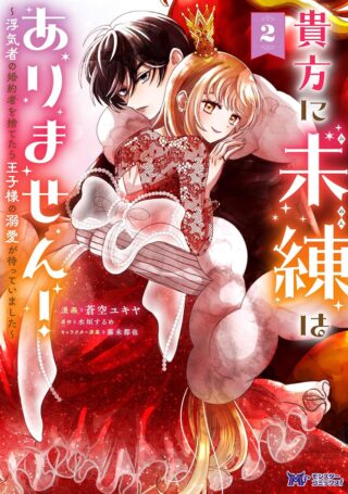 Anata ni Miren wa Arimasen! ~Uwakimono no Konyakusha o Sutetara Ouji-sama no Dekiai ga Matteimashita~