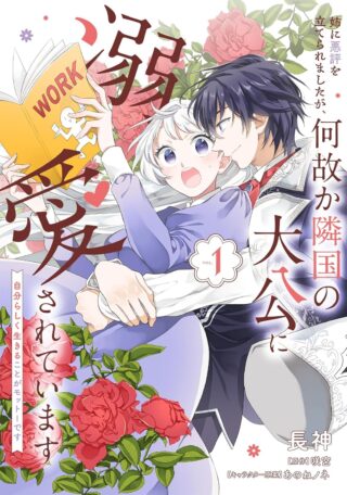 Ane ni Akuhyo wo Tateraremashitaga, Nazeka Ringoku no Taiko ni Dekiai Sarete Imasu Jibunrashiku Ikiru Koto ga Motto desu