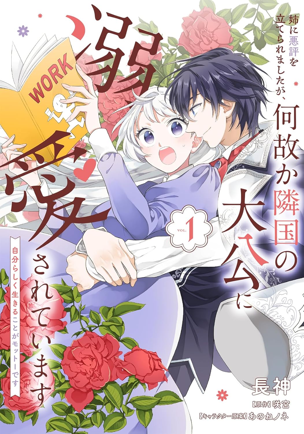 Ane ni Akuhyo wo Tateraremashitaga, Nazeka Ringoku no Taiko ni Dekiai Sarete Imasu Jibunrashiku Ikiru Koto ga Motto desu