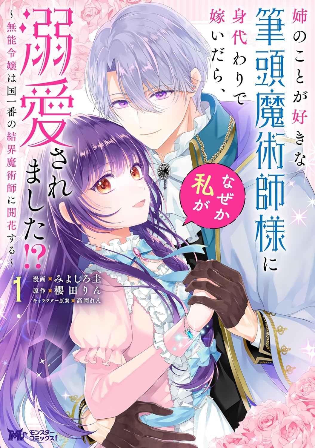 Ane no Koto ga Sukina Hittou Majutsushi-sama ni Migawari de Totsuidara, Naze ka Watashi ga Dekiai saremashita!? ~Munou Reijou wa Kuni Ichiban no Kekkai Majutsushi ni Kaika suru~