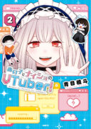 Ano Ko ni Naisho no VTuber!