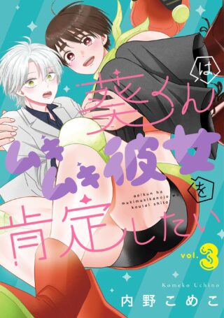 Aoi-kun wa Mukimuki Kanojo wo Koutei Shitai