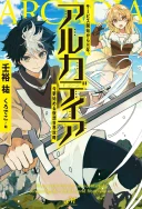 Arcadia Service Kaishi Kara San Nen, Imasara Hajimeru Kaso Sekai Koryaku