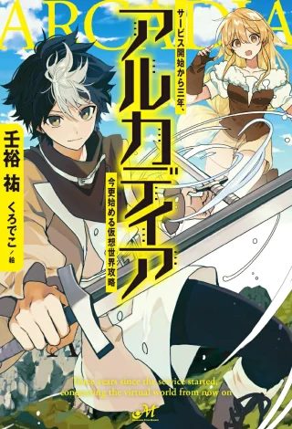 Arcadia Service Kaishi Kara San Nen, Imasara Hajimeru Kaso Sekai Koryaku