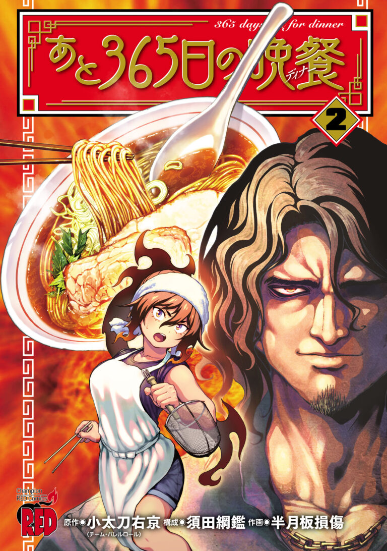 Ato 365-nichi no Dinner