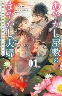 Ayakashi Yashiki no Mayakashi Fufu - Keiyaku Fufu wa Kamakura de Yokai no Tsudou ie wo Mamoru