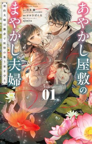 Ayakashi Yashiki no Mayakashi Fufu - Keiyaku Fufu wa Kamakura de Yokai no Tsudou ie wo Mamoru
