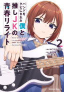 Band o Kubi ni Sareta Boku to Oshi JK no Seishun Rewrite