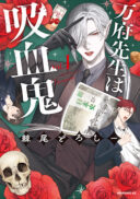 Banpu-sensei wa Kyuuketsuki