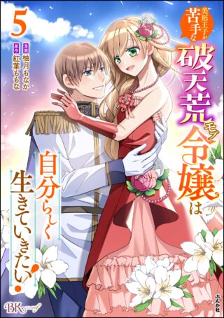 Bikei Ouji ga Nigate na Hatenkou Mobu Reijou wa Jibun Rashiku Ikite Ikitai!