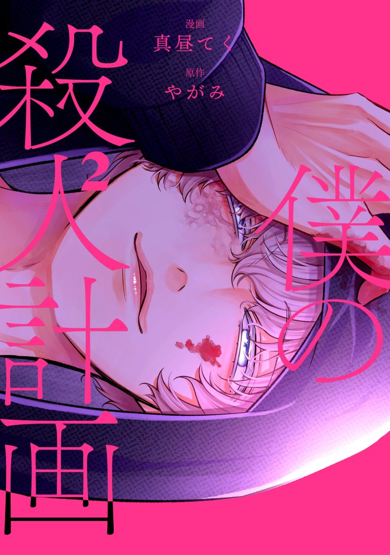 Boku no Satsujin Keikaku