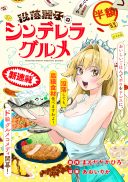 Botsuraku Reiko No Cinderella Gurume