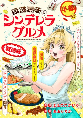 Botsuraku Reiko No Cinderella Gurume