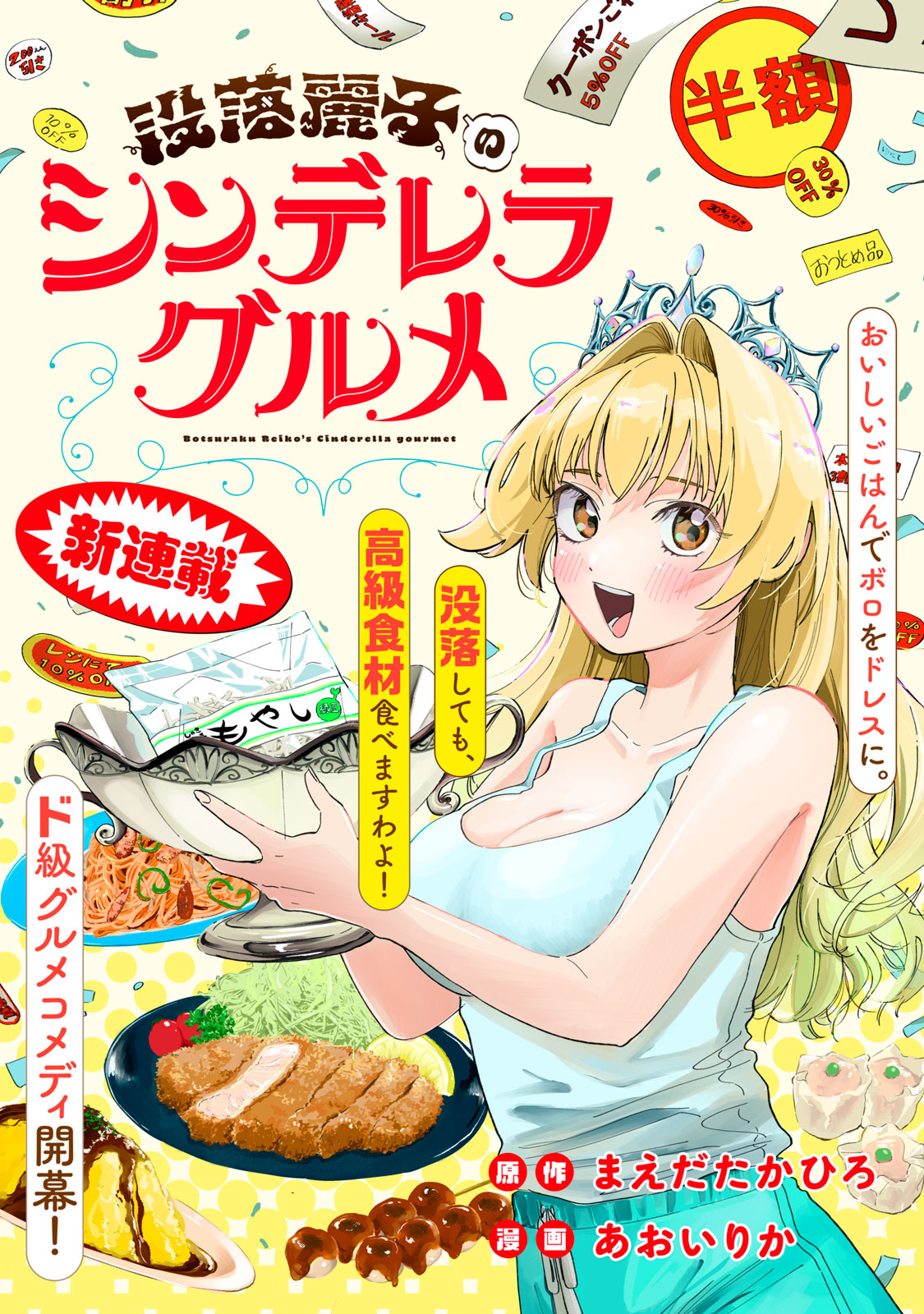 Botsuraku Reiko No Cinderella Gurume