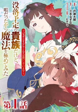 Botsuraku Yotei no Kizoku dakedo, Hima datta kara Mahou wo Kiwamete Mita ~Jodie wa Liam-kun o Oshitai Shite Imasu~