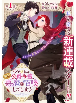 Buchigireta Koushaku Reijou, Ikioi De Akuma Wo Shoukan Shite Shimau