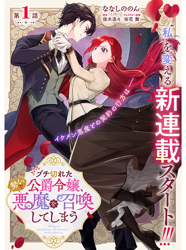 Buchigireta Koushaku Reijou, Ikioi De Akuma Wo Shoukan Shite Shimau