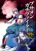 Busamen Gachi Fighter SSS