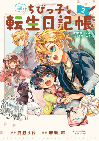 Chibikko Tensei Nikkichou - Otomodachi Ippai Tsukurimashu! THE COMIC