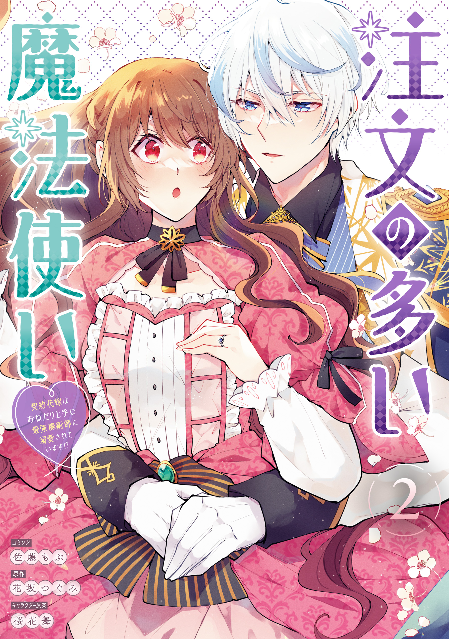 Chuumon no Ooi Mahoutsukai - Keiyaku Hanayome wa Onedari Jouzu na Saikyou Majutsushi ni Dekiaisareteimasu?