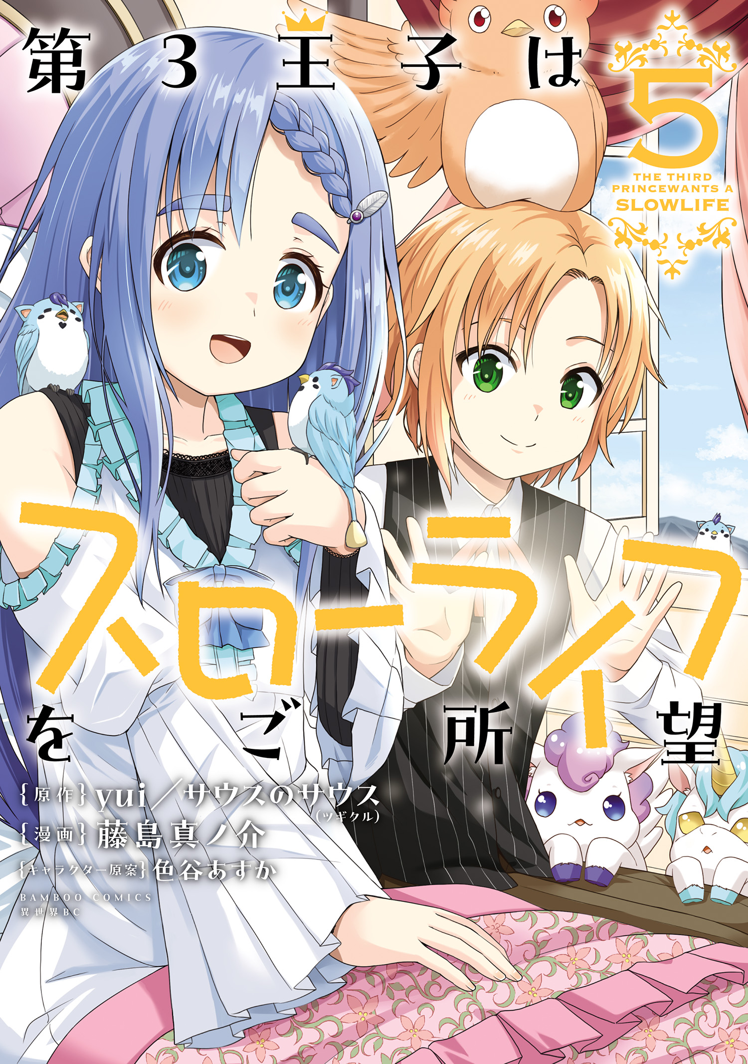 Dai San Ouji wa Slow Life wo Goshomou