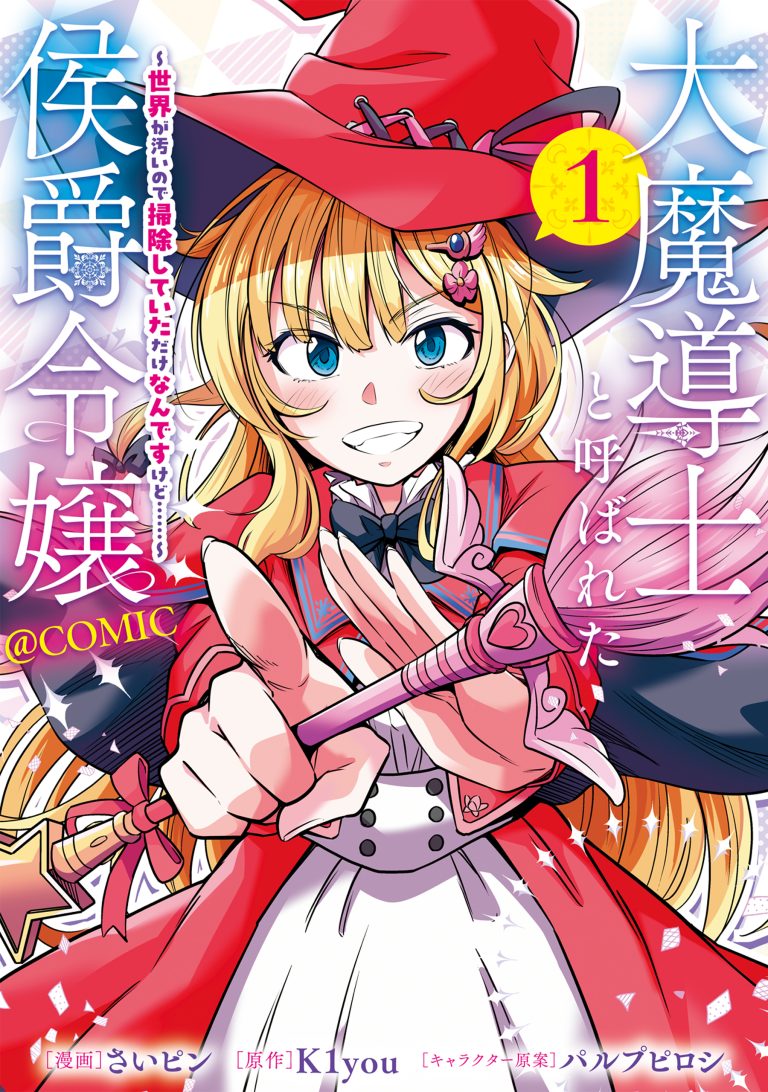 Daimadoushi to Yobareta Koushaku Reijou ~Sekai ga Kitanainode Souji shite ita Dakenandesukedo......~ @COMIC